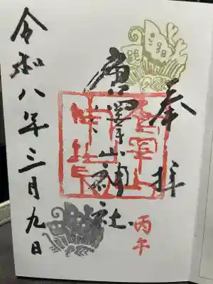 唐澤山神社の御朱印