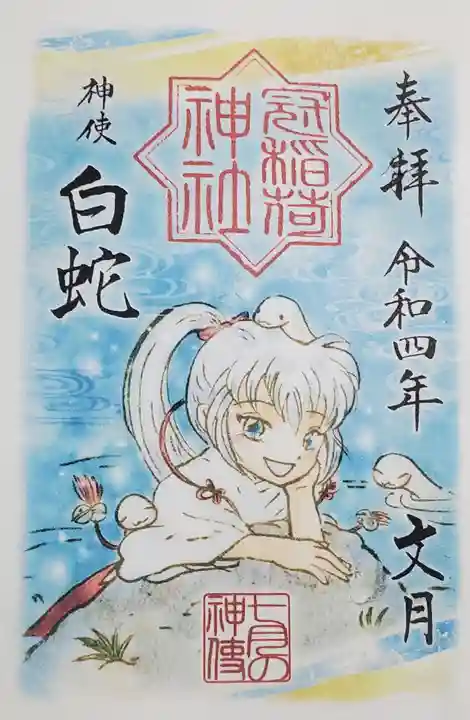 冠稲荷神社の御朱印