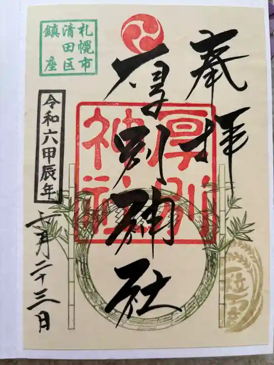 厚別神社(北海道)