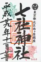 七社神社の御朱印