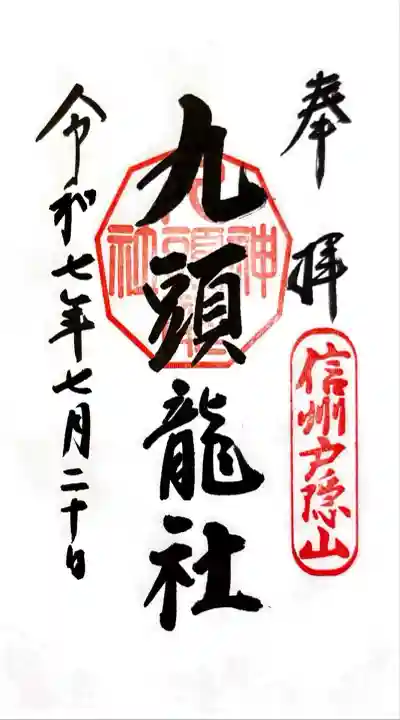 戸隠神社九頭龍社(長野県)