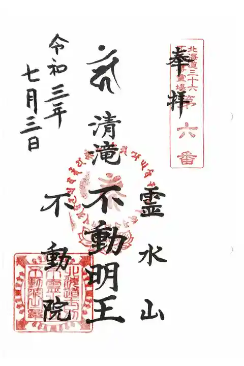 北海道三十六不動尊霊場第6番札所納経印