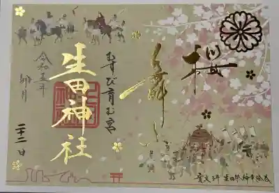 生田神社の御朱印