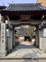 三光寺(石川県)