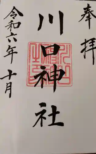 川口神社の御朱印