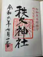 秩父神社(埼玉県)