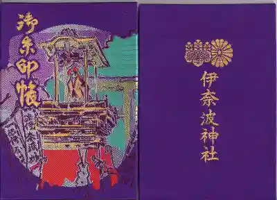 伊奈波神社(岐阜県)