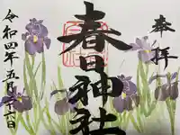 桑名宗社(春日神社)の御朱印