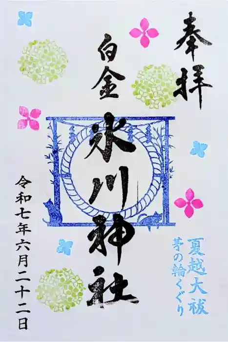白金氷川神社の御朱印