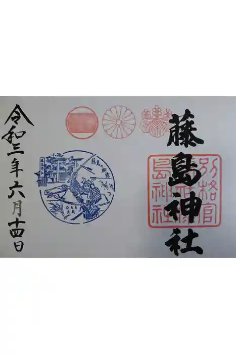 藤島神社（贈正一位新田義貞公之大宮）の御朱印