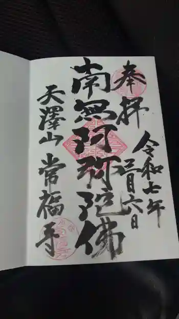 常福寺の御朱印 2025年03月