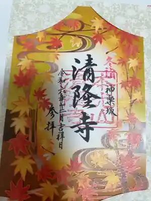 神楽坂 清隆寺 - 熊本城城主・加藤清正公を祀るお寺の御朱印帳
