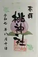 桃神社(大分県)