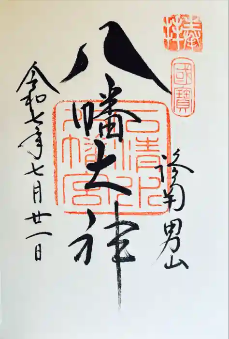 石清水八幡宮の御朱印