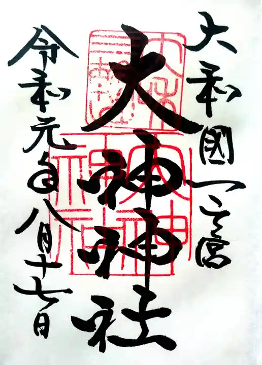 大神神社の御朱印