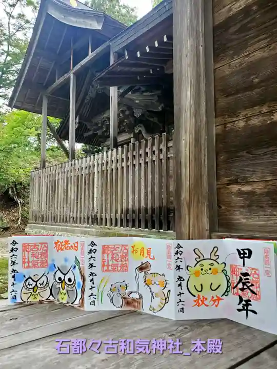 石都々古和気神社(福島県)