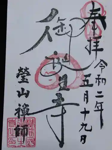 御誕生寺（猫寺）の御朱印