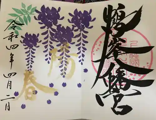 鶴峯八幡宮の御朱印