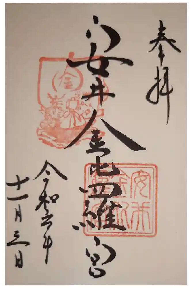 安井金比羅宮の御朱印