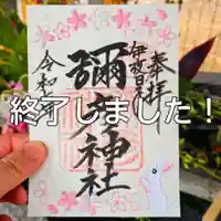 彌彦神社 (伊夜日子神社)の御朱印