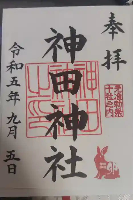 神田神社（神田明神）の御朱印