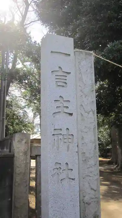 一言主神社(茨城県)