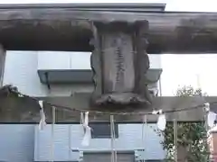 三十番神七面大明神社(東京都)