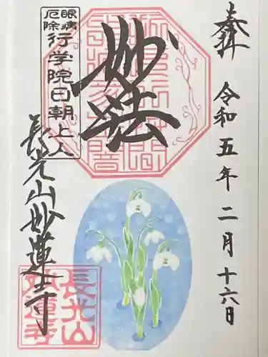 妙蓮寺の御朱印