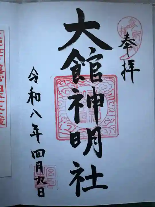 大館神明社の御朱印