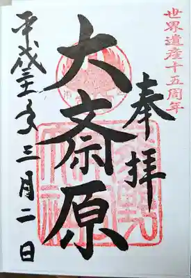 大斎原(熊野本宮大社旧社地)の御朱印