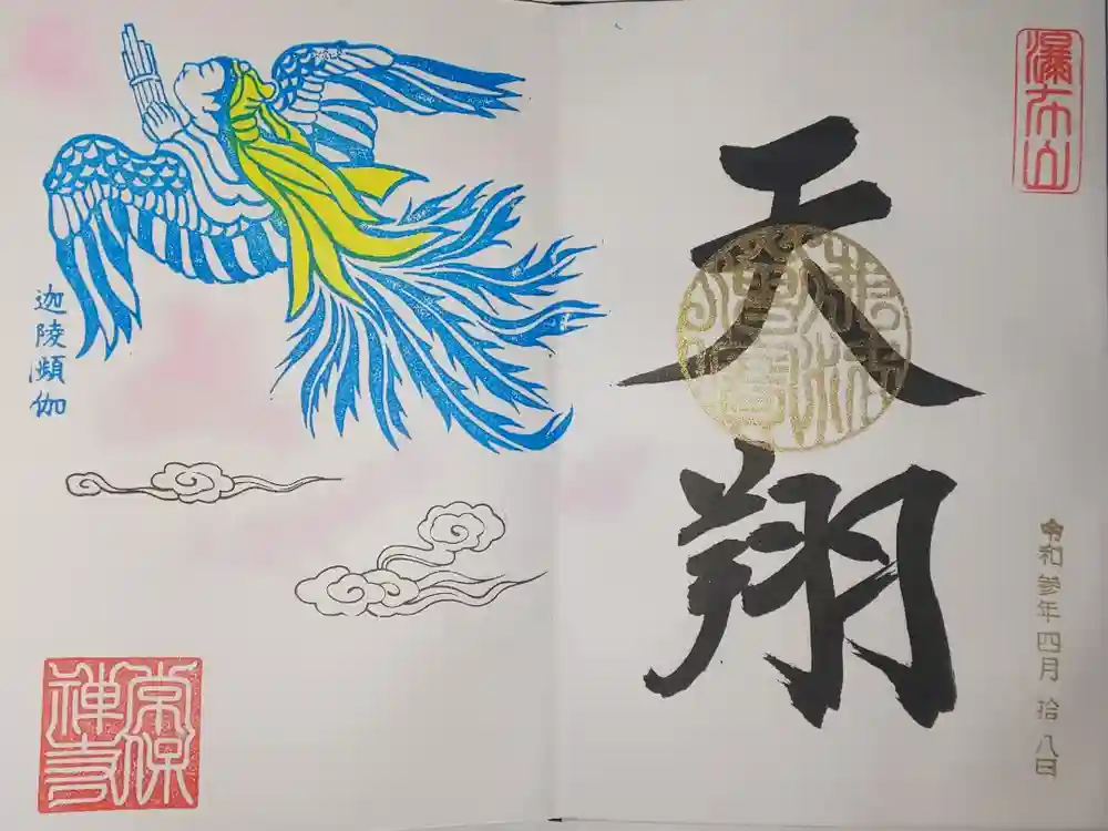 常保寺の御朱印