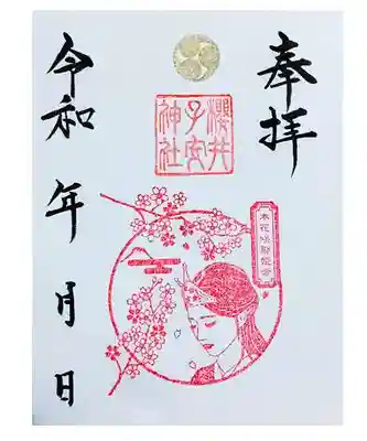 櫻井子安神社『木花咲耶姫命』