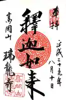 瑞龍寺の御朱印