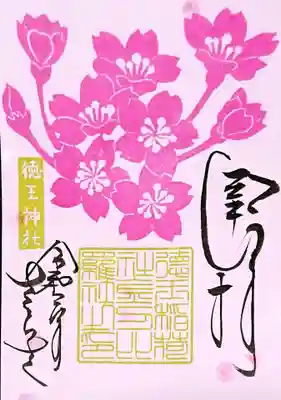 桜の御朱印は元々3月16日からの予定でしたが、状況を考えて長く頒布されるようになったようです( ；⌄； )
3月3日拝受🙏