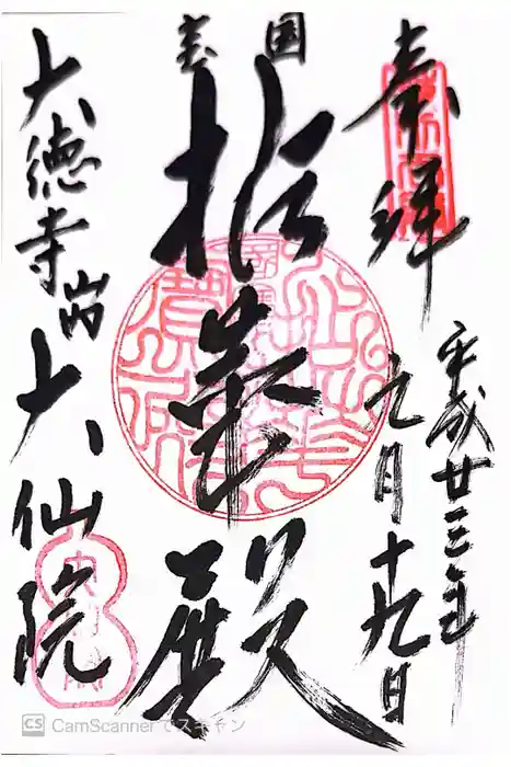大仙院の御朱印