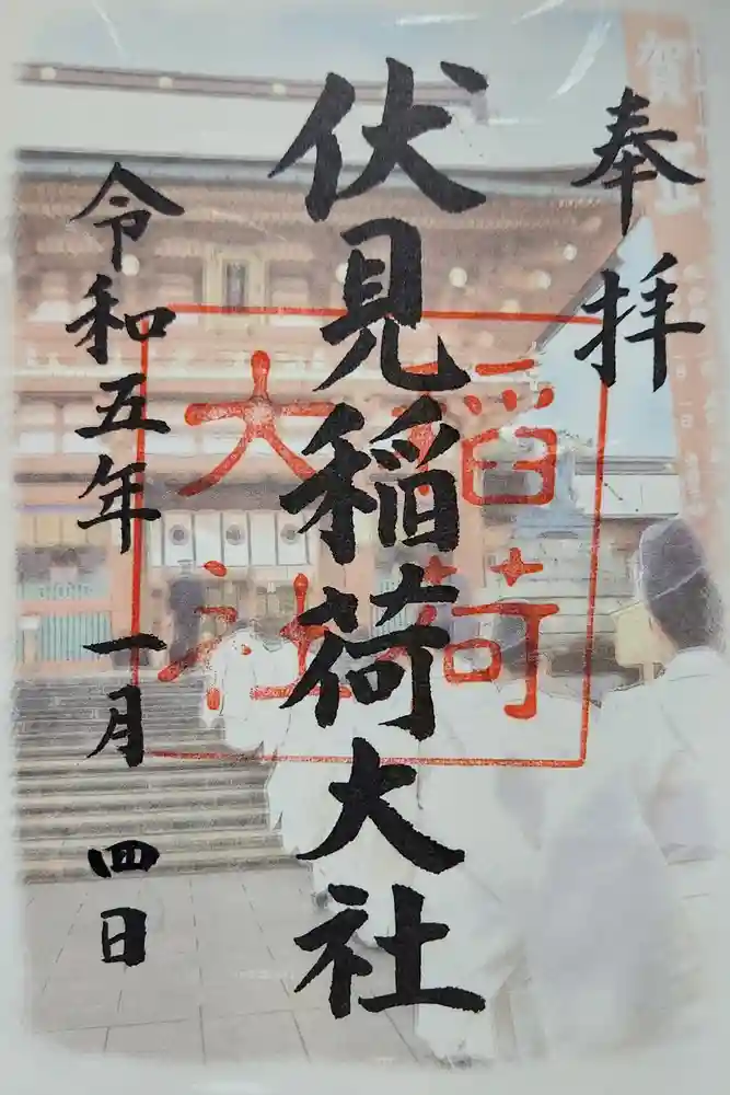 伏見稲荷大社の御朱印