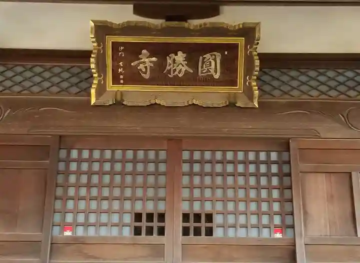 円勝寺の本殿・本堂