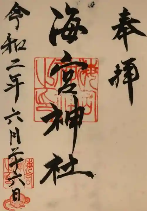 海宮神社の御朱印