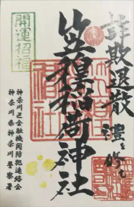 笠䅣稲荷神社の御朱印