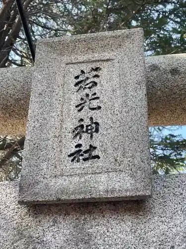 若光稲荷神社(曩祖八幡宮境内社)のその他建物