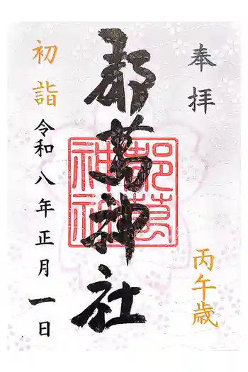 都萬神社の御朱印 2026年01月