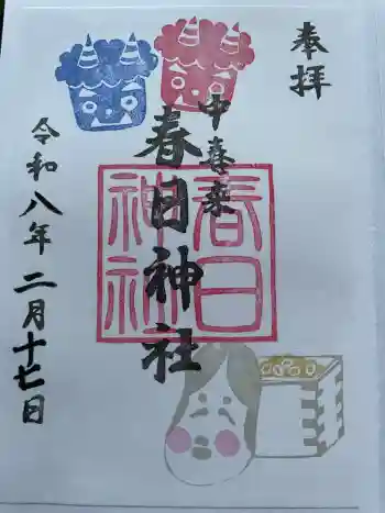 春日神社の御朱印 2026年02月