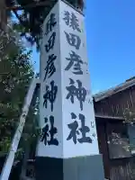 猿田彦神社(三重県)