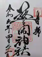 警固神社の御朱印