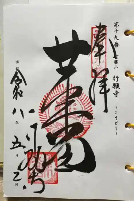 行願寺（革堂）の御朱印