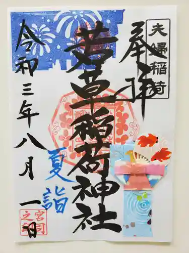 正一位 若草稲荷神社の御朱印