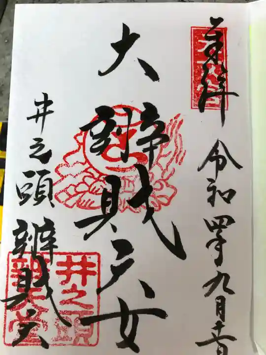 井の頭弁財天(大盛寺)の御朱印