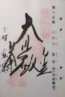 長谷寺(白岩観音)の御朱印