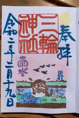 「雨水」当日の御朱印