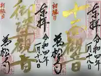 万松寺の御朱印